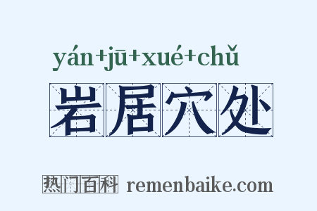 岩居穴处是什么意思的图片
